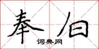 侯登峰奉白楷书怎么写