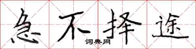 侯登峰急不择途楷书怎么写