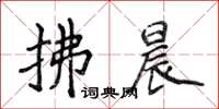 侯登峰拂晨楷书怎么写