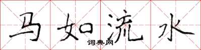 侯登峰马如流水楷书怎么写