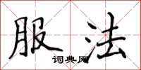 侯登峰服法楷书怎么写