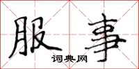 侯登峰服事楷书怎么写