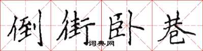 侯登峰倒街卧巷楷书怎么写