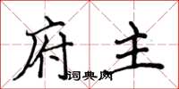 侯登峰府主楷书怎么写