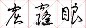 曾庆福窟窿眼草书怎么写