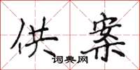 侯登峰供案楷书怎么写
