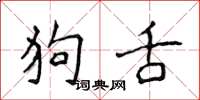 侯登峰狗舌楷书怎么写