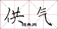 侯登峰供气楷书怎么写
