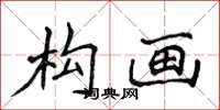 侯登峰构画楷书怎么写