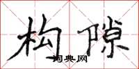 侯登峰构隙楷书怎么写