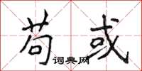 侯登峰苟或楷书怎么写