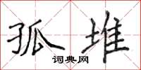 侯登峰孤堆楷书怎么写