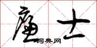 曾庆福廉士草书怎么写