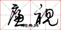 曾庆福廉视草书怎么写