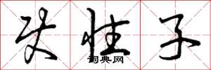 曾庆福使性子草书怎么写