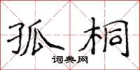 侯登峰孤桐楷书怎么写