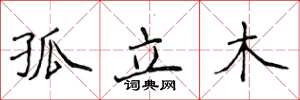 侯登峰孤立木楷书怎么写