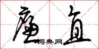 曾庆福廉直草书怎么写