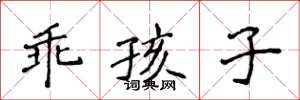 侯登峰乖孩子楷书怎么写