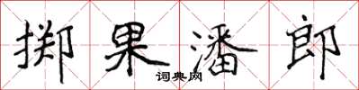 侯登峰掷果潘郎楷书怎么写