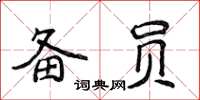 侯登峰备员楷书怎么写