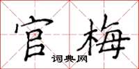 侯登峰官梅楷书怎么写