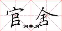 侯登峰官舍楷书怎么写