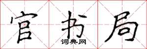 侯登峰官书局楷书怎么写