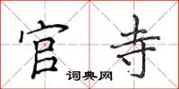 侯登峰官寺楷书怎么写