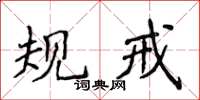 侯登峰规戒楷书怎么写