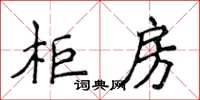 侯登峰柜房楷书怎么写