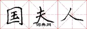 侯登峰国夫人楷书怎么写
