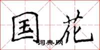 侯登峰国花楷书怎么写