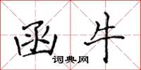 侯登峰函牛楷书怎么写