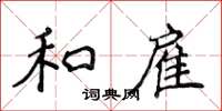 侯登峰和雇楷书怎么写