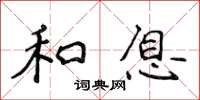 侯登峰和息楷书怎么写