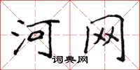 侯登峰河网楷书怎么写