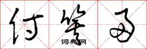 曾庆福侍箕帚草书怎么写