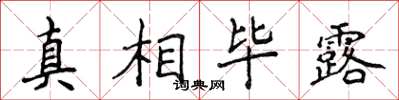 侯登峰真相毕露楷书怎么写