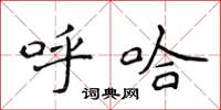 侯登峰呼哈楷书怎么写