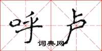 侯登峰呼卢楷书怎么写