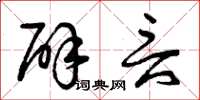曾庆福辟言草书怎么写