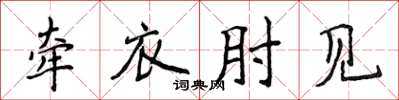 侯登峰牵衣肘见楷书怎么写