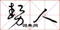 曾庆福势人草书怎么写