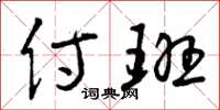 曾庆福侍班草书怎么写