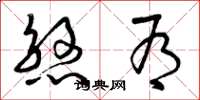 曾庆福煞有草书怎么写