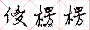 曾庆福傻楞楞草书怎么写