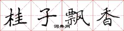 侯登峰桂子飘香楷书怎么写