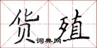 侯登峰货殖楷书怎么写