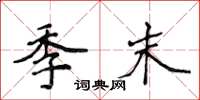 侯登峰季末楷书怎么写